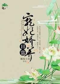 宠妃娇养日常在线阅读