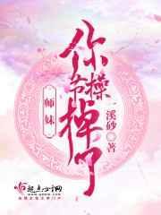 师妹过分