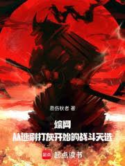 综网从速刷打灰开始的战斗天选笔趣阁无弹窗