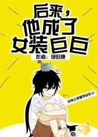 他成了女装巨巨的英文
