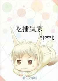 吃播赢家番外
