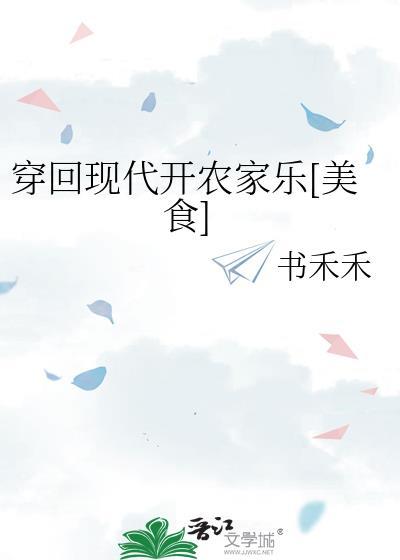 穿回现代我开了动物园