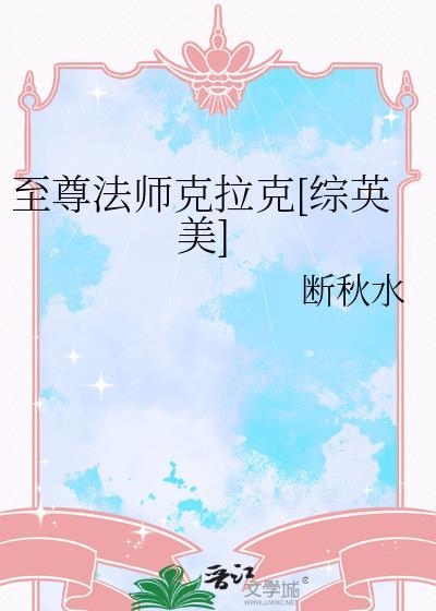 至尊法师的英语