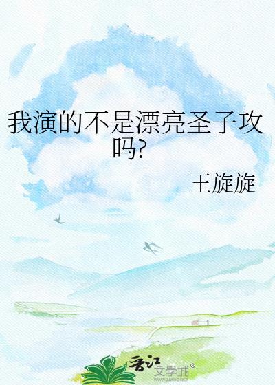 我演的不是王子 是儿子