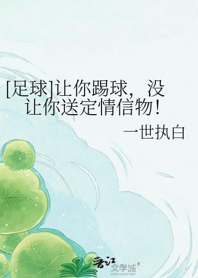 让他去踢足球