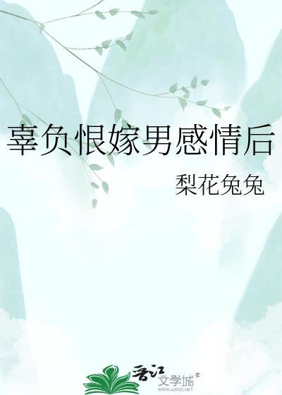 辜负了男孩子的感情