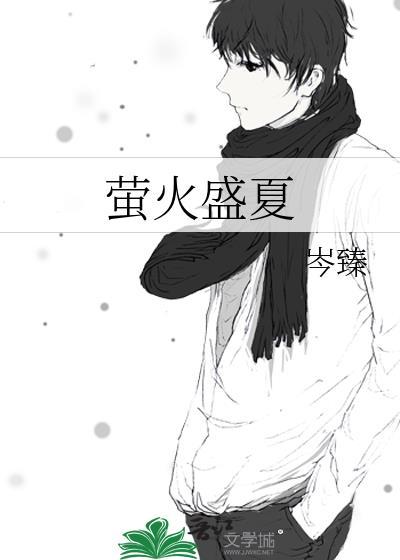 盛夏的萤火虫