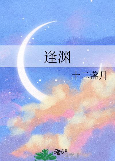 逢渊渊渊野人