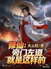 修仙旁门左道就是这样的火云柱