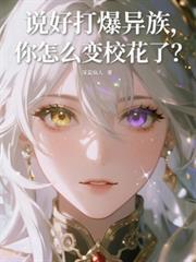 你怎么变校花了?
