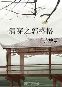 清穿之郭格格百度