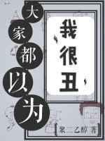 大家都以为我是渣男