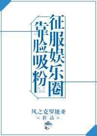 靠美貌征战娱乐圈男主
