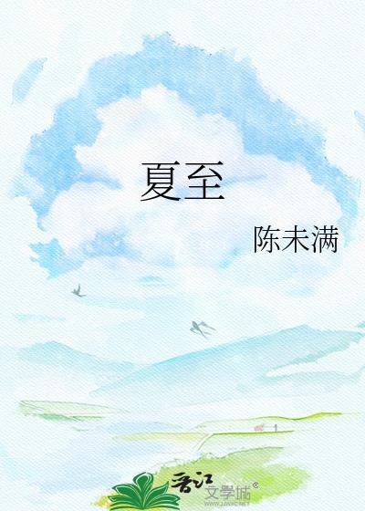 夏至未至全集免费观看