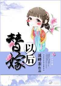 替嫁以后 溪畔茶百度