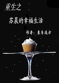 重生之苏晨的幸福生活cp