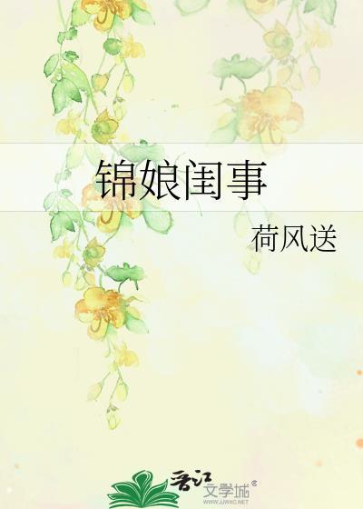锦娘闺事免费阅读全文