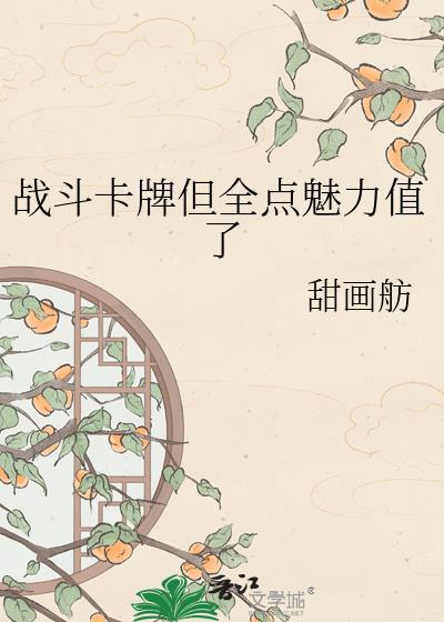 战斗卡牌但全点魅力值了by甜画舫