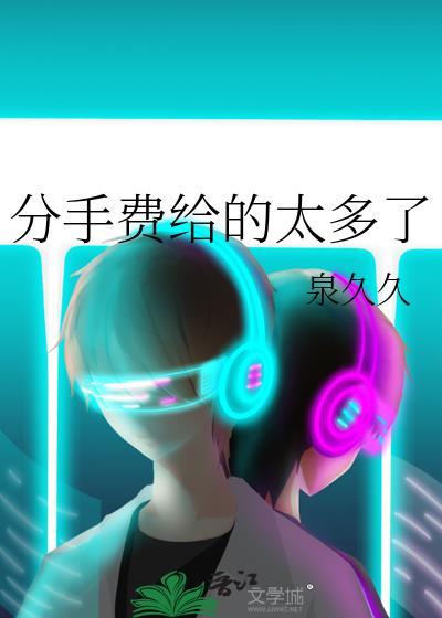 分手费