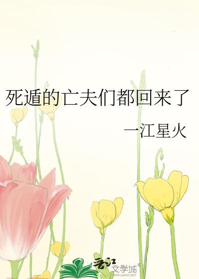 死遁的亡夫们都回来了桑芜