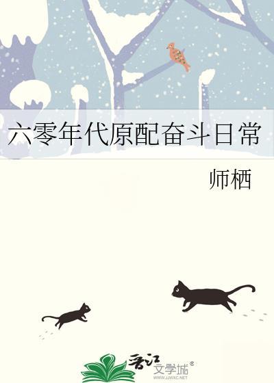 六零年代原配奋斗日常 师栖 笔趣阁