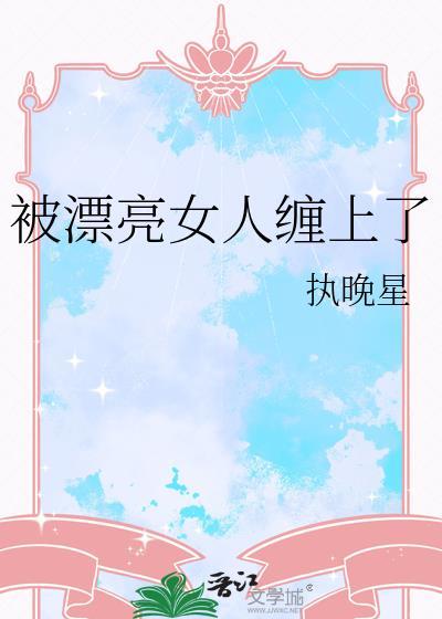被女孩子缠上