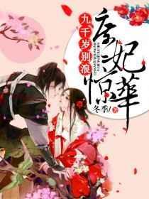 庶妃惊华霸道九千岁
