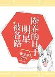 被各路明星圈养的日子 格格党