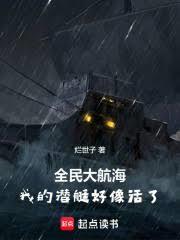 全民大航海我的潜艇好像活了!免费
