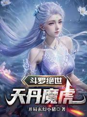 斗罗绝世天丹魔虎免费阅读笔趣阁