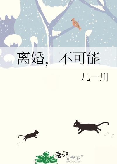 离婚不可能 淏淼