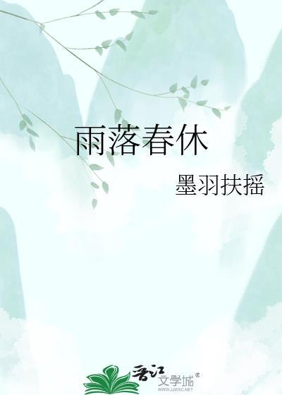雨落春休txt