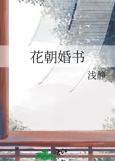 花朝婚书百度
