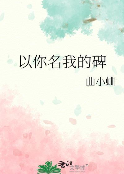 以你的名字诠释我的爱高清