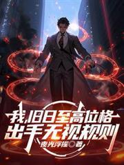 出手无视规则