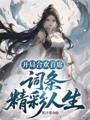 第1章 开局签到合欢散!