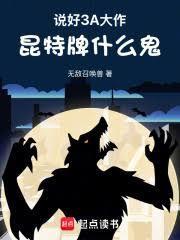 说好3A大作