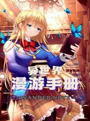 异世漫游指南