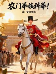 农门的科举路