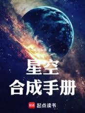 星空合成手册txt全文免费阅读