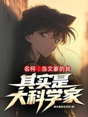 文豪与名柯联动