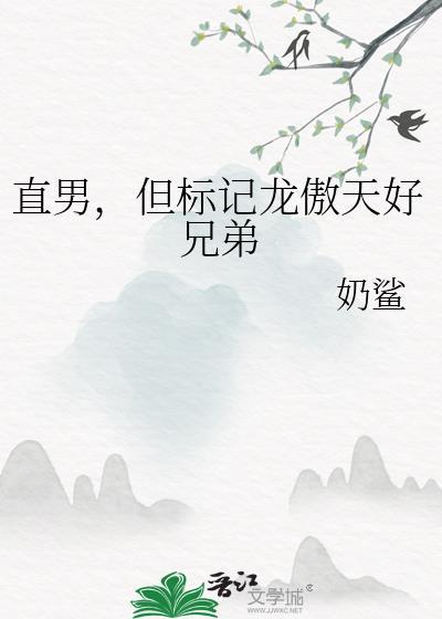 但标记龙傲天好兄弟 奶鲨