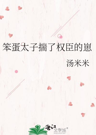 笨太子