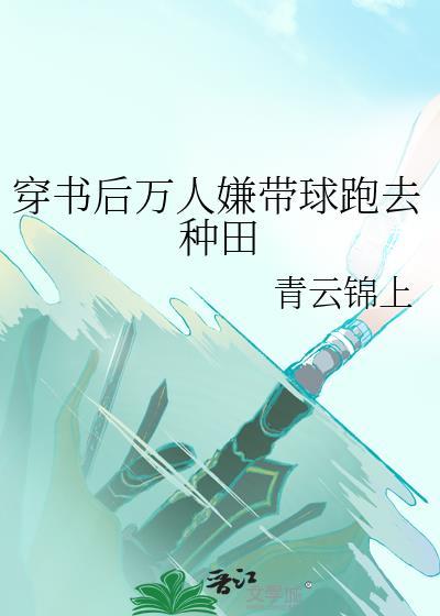穿书后成万人迷观海57章