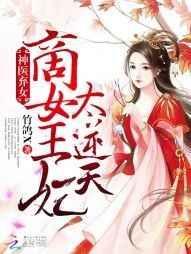 神医商女记