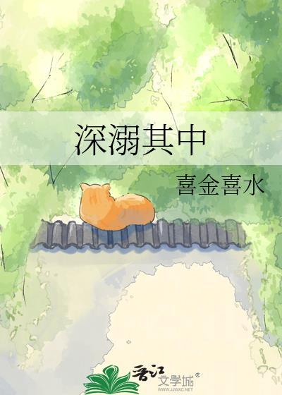 深溺其中蒲应礼