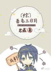 综吾名三日月_君藏_