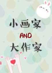 小画家和大作家的故事