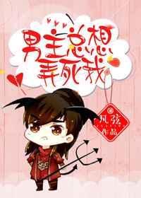 男主总想弄死我全文免费阅读