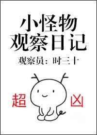 小怪物绘本在线阅读